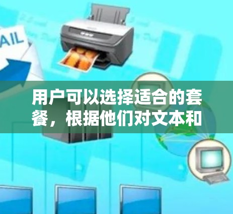 用户可以选择适合的套餐,根据他们对文本和翻译的需求选择功能模块。套餐的使用限制通常包括无法同时使用多个账号以及设备访问功能的限制。此外,用户可能需要了解套餐的售后服务,如支持和故障解决 用户可以选择适合的套餐,根据他们对文本和翻译的需求选择功能模块。套餐的使用限制通常包括无法同时使用多个账号以及设备访问功能的限制。此外,用户可能需要了解套餐的售后服务,如支持和故障解决