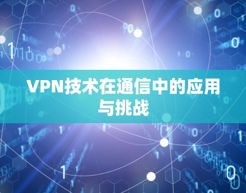 VPN技术在通信中的应用与挑战