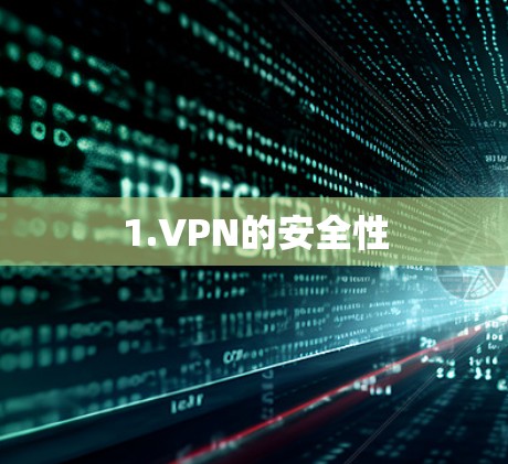 1.VPN的安全性