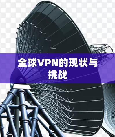 全球VPN的现状与挑战