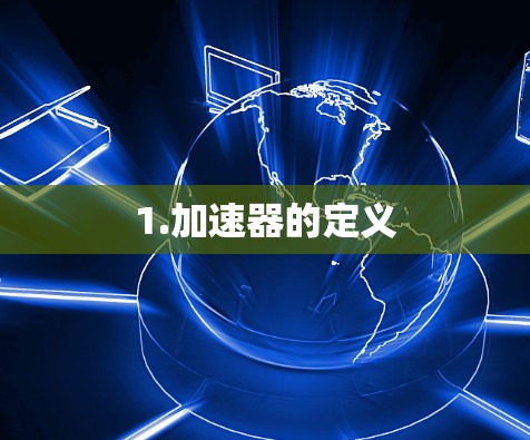 1.加速器的定义