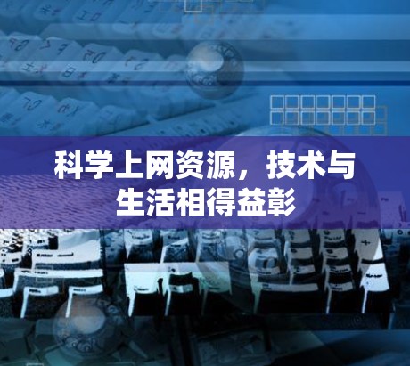 科学上网资源，技术与生活相得益彰