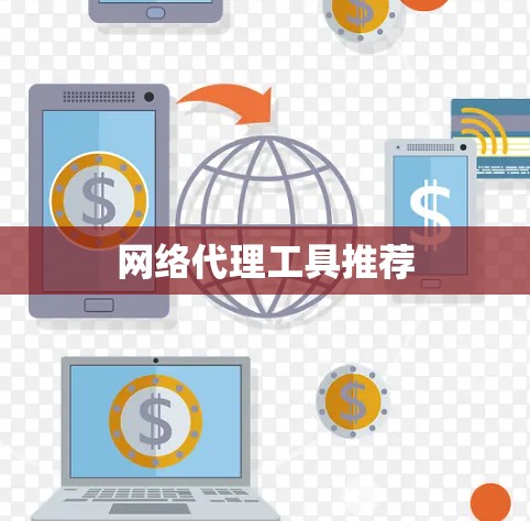 网络代理工具推荐 网络代理工具推荐