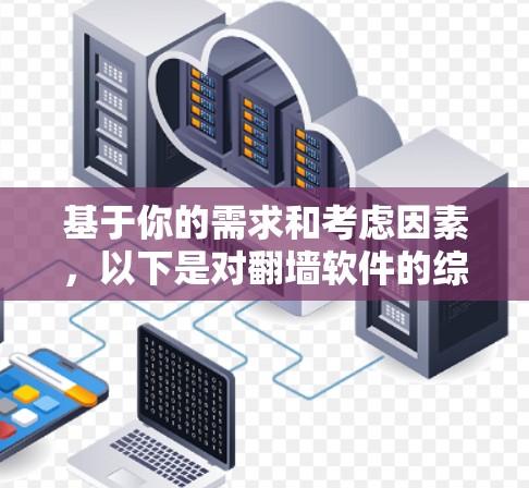基于你的需求和考虑因素，以下是对翻墙软件的综合评价和推荐