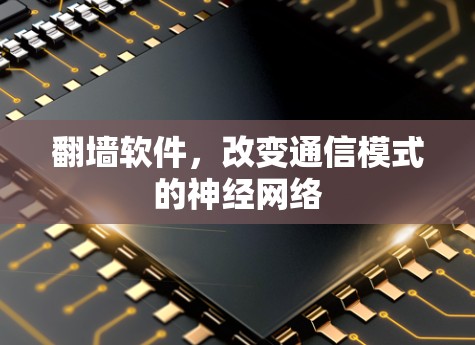 翻墙软件，改变通信模式的神经网络