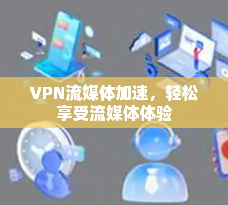 VPN流媒体加速，轻松享受流媒体体验