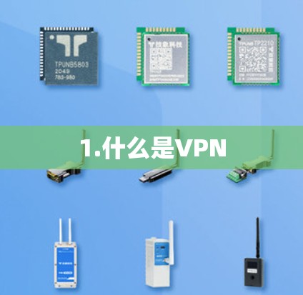 1.什么是VPN