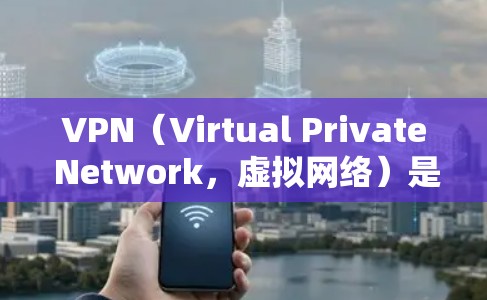 VPN（Virtual Private Network，虚拟网络）是提供访问网络资源的软件，通常加密以防止被偷看。以下是几种常用的VPN软件，特别是免费的VPN工具