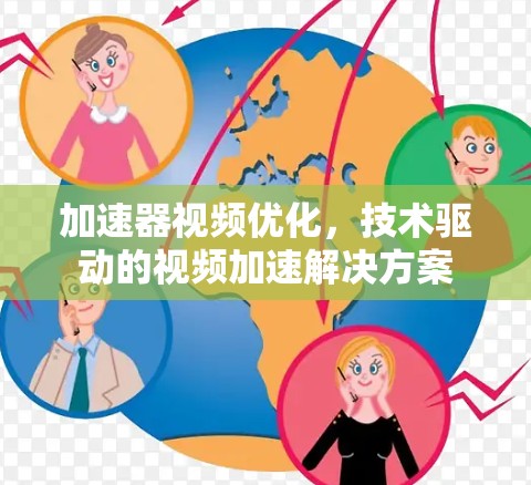 加速器视频优化，技术驱动的视频加速解决方案