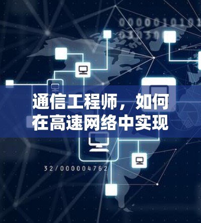 通信工程师，如何在高速网络中实现高清视频传输