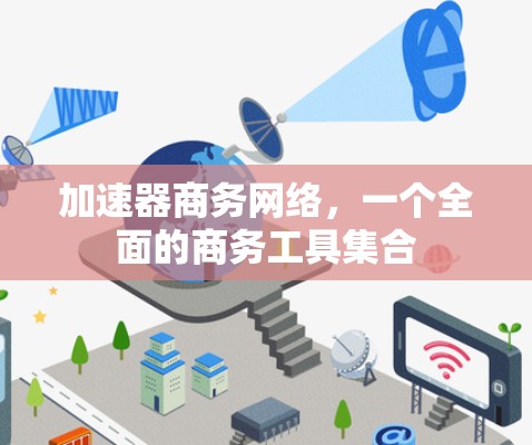 加速器商务网络，一个全面的商务工具集合