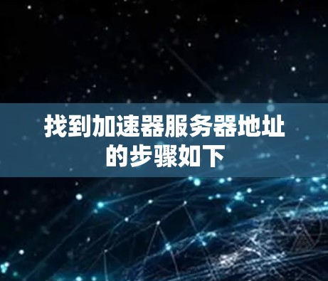 找到加速器服务器地址的步骤如下