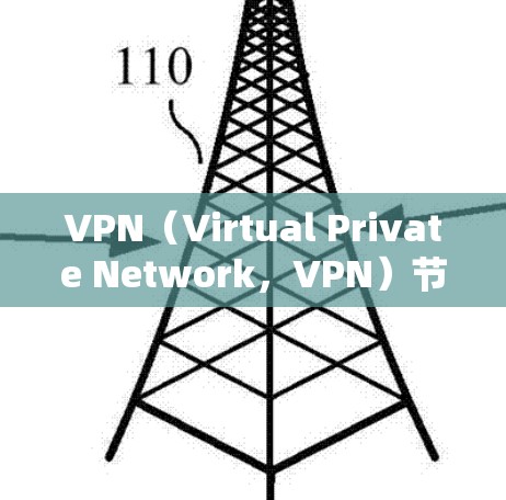 VPN（Virtual Private Network，VPN）节点服务是用于加密数据、管理VPN访问和确保安全传输的重要工具。以下是关于VPN节点服务的详细解答