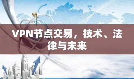 VPN节点交易，技术、法律与未来