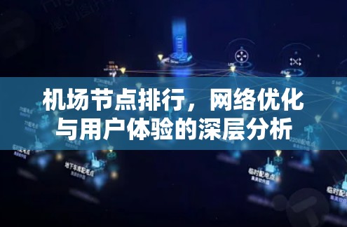 机场节点排行，网络优化与用户体验的深层分析
