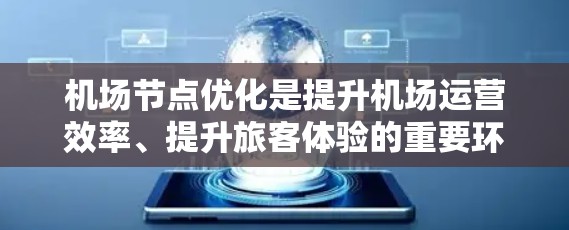 机场节点优化是提升机场运营效率、提升旅客体验的重要环节。它通常指的是在机场基础设施中对关键节点的优化，以确保交通流线化、服务便捷化。以下是一些机场节点优化的方法和考虑因素