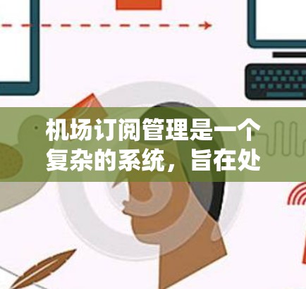 机场订阅管理是一个复杂的系统,旨在处理来自订单生成工具的订阅请求,确保这些请求被正确管理和拒绝。以下是一个详细且有条理的总结 机场订阅管理是一个复杂的系统,旨在处理来自订单生成工具的订阅请求,确保这些请求被正确管理和拒绝。以下是一个详细且有条理的总结