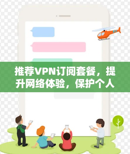 推荐VPN订阅套餐，提升网络体验，保护个人信息，提升数据安全！