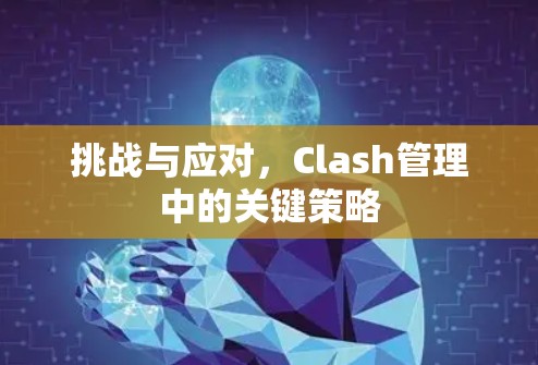 挑战与应对，Clash管理中的关键策略