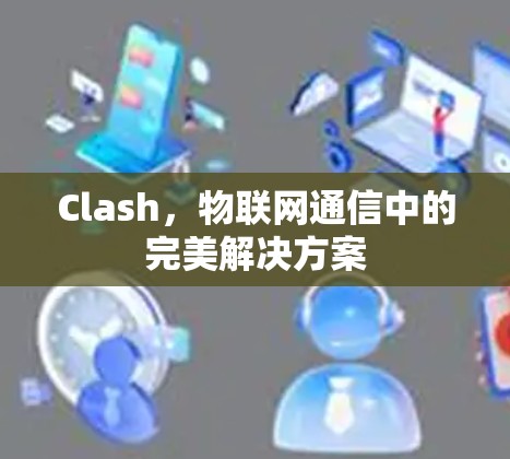 Clash，物联网通信中的完美解决方案