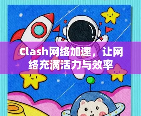 Clash网络加速，让网络充满活力与效率