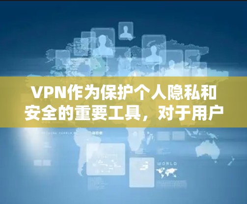 VPN作为保护个人隐私和安全的重要工具,对于用户来说至关重要。以下是关于VPN苹果教程的详细指南 VPN作为保护个人隐私和安全的重要工具,对于用户来说至关重要。以下是关于VPN苹果教程的详细指南