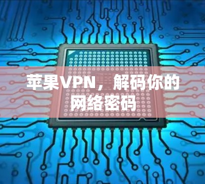 苹果VPN，解码你的网络密码