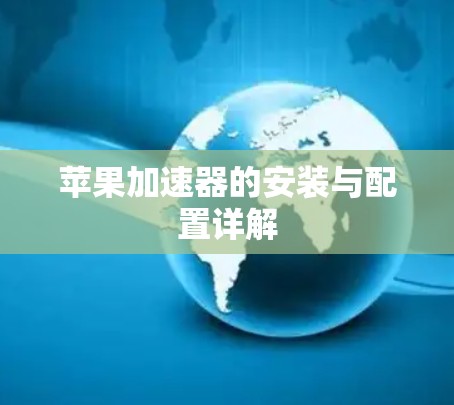 苹果加速器的安装与配置详解