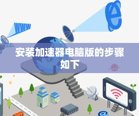 安装加速器电脑版的步骤如下