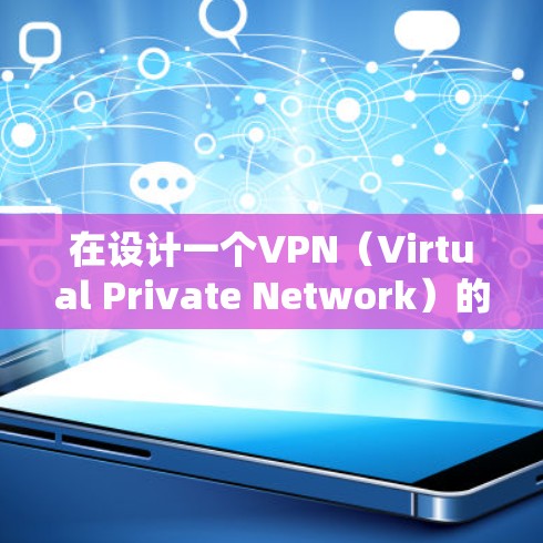 在设计一个VPN(Virtual Private Network)的隐私方案时,需要综合考虑数据加密、多设备同步、设备保护以及隐私软件等多方面因素。以下是一个可能的 VPN 隐私方案建议 在设计一个VPN(Virtual Private Network)的隐私方案时,需要综合考虑数据加密、多设备同步、设备保护以及隐私软件等多方面因素。以下是一个可能的 VPN 隐私方案建议