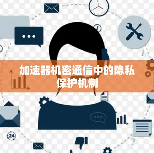 加速器机密通信中的隐私保护机制