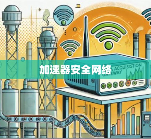 加速器安全网络