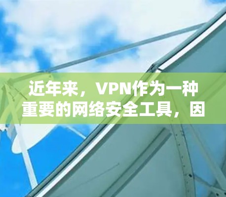近年来,VPN作为一种重要的网络安全工具,因其强大的隐私保护和匿名性,逐渐成为人们追求隐私和安全的首选。然而,这种依赖VPN也带来了诸多挑战和争议。以下是关于VPN热门节点的详细分析 近年来,VPN作为一种重要的网络安全工具,因其强大的隐私保护和匿名性,逐渐成为人们追求隐私和安全的首选。然而,这种依赖VPN也带来了诸多挑战和争议。以下是关于VPN热门节点的详细分析