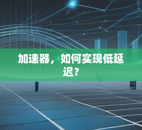 加速器，如何实现低延迟？