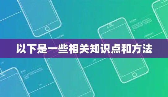 以下是一些相关知识点和方法 以下是一些相关知识点和方法
