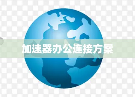 加速器办公连接方案