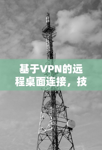 基于VPN的远程桌面连接，技术与实践