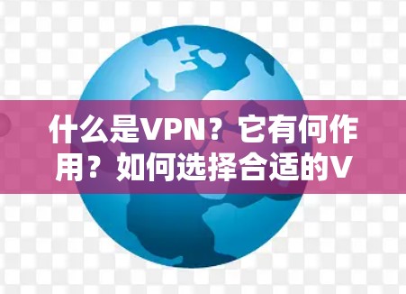 什么是VPN？它有何作用？如何选择合适的VPN服务？