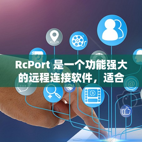 RcPort 是一个功能强大的远程连接软件,适合用于远程协作和任务管理。以下是详细的步骤和注意事项 RcPort 是一个功能强大的远程连接软件,适合用于远程协作和任务管理。以下是详细的步骤和注意事项