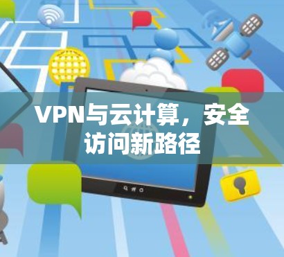 VPN与云计算，安全访问新路径