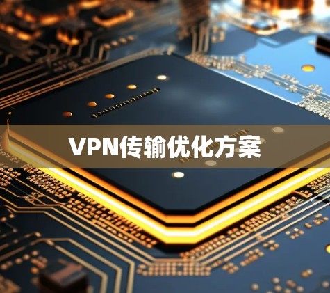 VPN传输优化方案