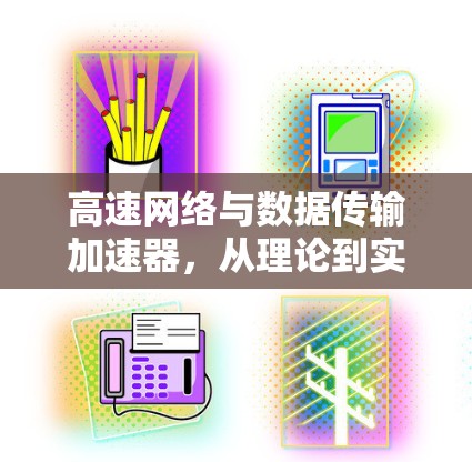 高速网络与数据传输加速器，从理论到实践