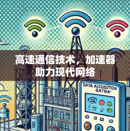高速通信技术，加速器助力现代网络