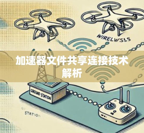 加速器文件共享连接技术解析 加速器文件共享连接技术解析