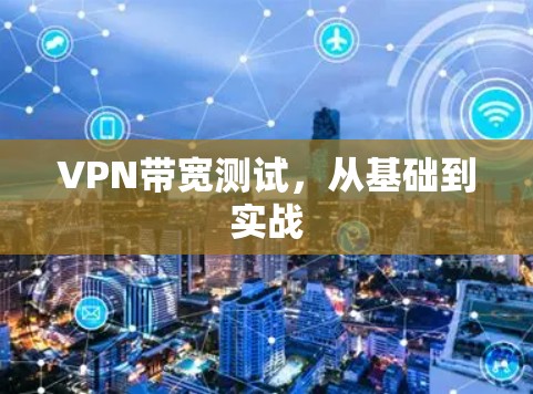 VPN带宽测试，从基础到实战