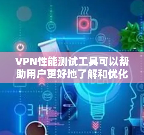 VPN性能测试工具可以帮助用户更好地了解和优化他们的VPN设置。以下是一些常用的VPN性能测试工具及其功能 VPN性能测试工具可以帮助用户更好地了解和优化他们的VPN设置。以下是一些常用的VPN性能测试工具及其功能