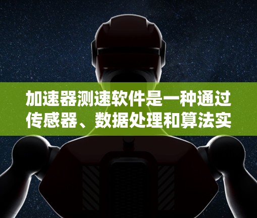 加速器测速软件是一种通过传感器、数据处理和算法实现实时监测和自动调整车辆速度的系统，旨在提高驾驶安全性和减少交通事故。以下是对该技术的详细分析