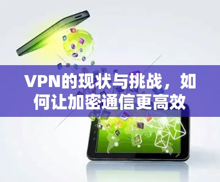 VPN的现状与挑战，如何让加密通信更高效