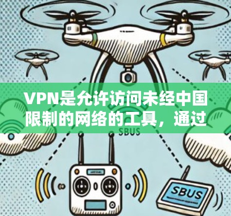 VPN是允许访问未经中国限制的网络的工具，通过加密算法将数据传输到目标服务器。以下是一些关于VPN免费体验的思考和建议