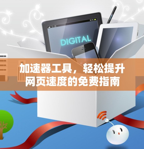 加速器工具，轻松提升网页速度的免费指南